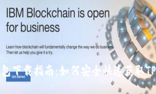 TP钱包下载指南：如何安全快速获取TP钱包